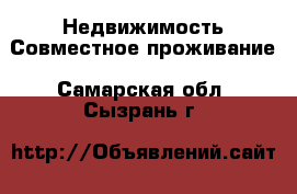 Недвижимость Совместное проживание. Самарская обл.,Сызрань г.